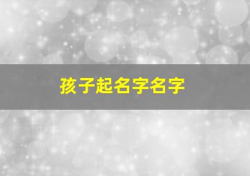 孩子起名字名字