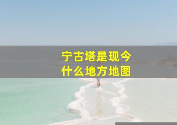 宁古塔是现今什么地方地图