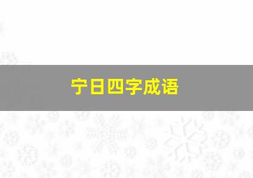 宁日四字成语