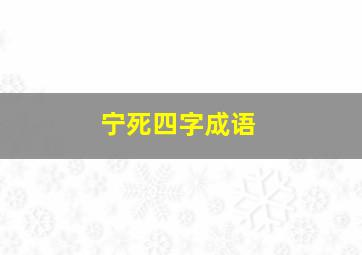 宁死四字成语