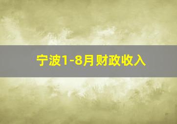 宁波1-8月财政收入