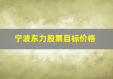 宁波东力股票目标价格