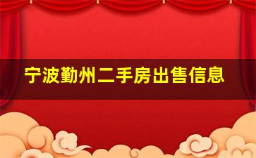 宁波勤州二手房出售信息