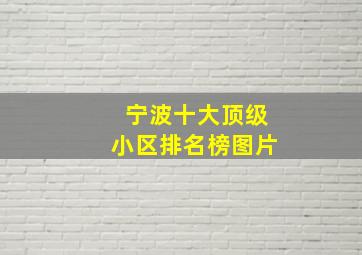 宁波十大顶级小区排名榜图片