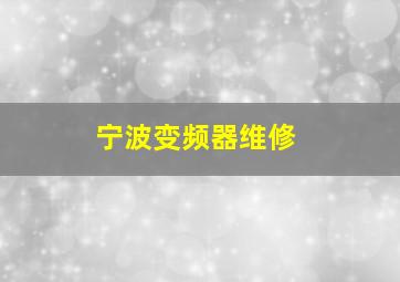 宁波变频器维修