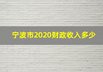 宁波市2020财政收入多少