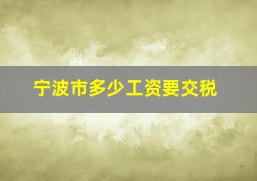 宁波市多少工资要交税