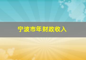 宁波市年财政收入