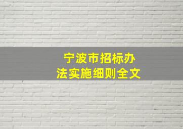 宁波市招标办法实施细则全文