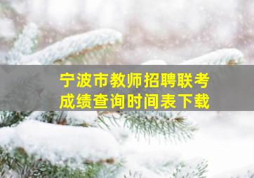 宁波市教师招聘联考成绩查询时间表下载