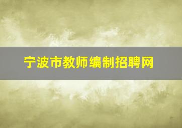 宁波市教师编制招聘网