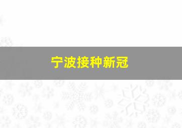 宁波接种新冠