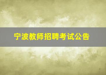 宁波教师招聘考试公告