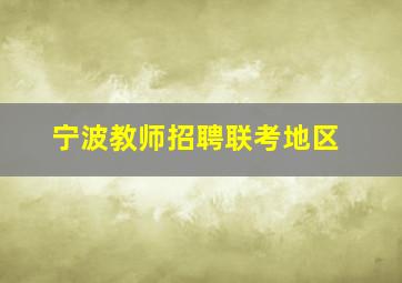 宁波教师招聘联考地区