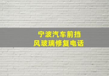 宁波汽车前挡风玻璃修复电话