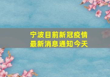 宁波目前新冠疫情最新消息通知今天