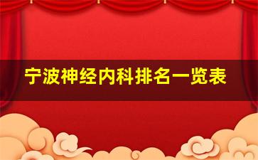 宁波神经内科排名一览表