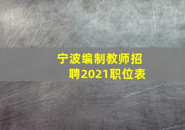 宁波编制教师招聘2021职位表