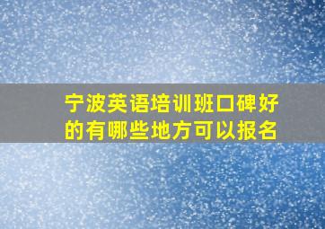 宁波英语培训班口碑好的有哪些地方可以报名