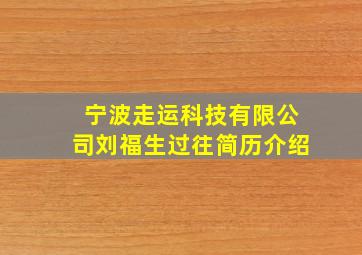 宁波走运科技有限公司刘福生过往简历介绍