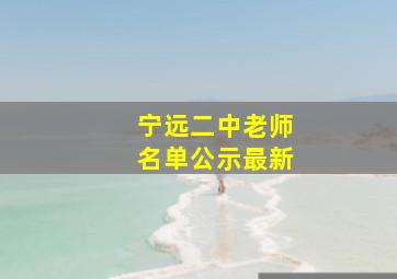 宁远二中老师名单公示最新