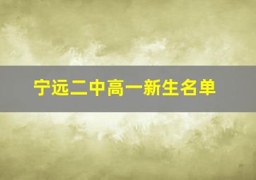 宁远二中高一新生名单