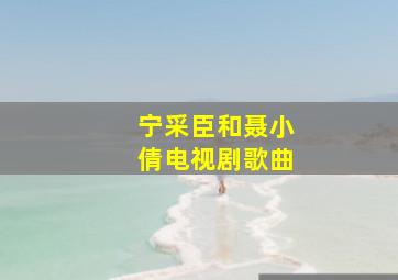 宁采臣和聂小倩电视剧歌曲