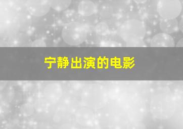 宁静出演的电影