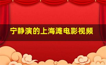 宁静演的上海滩电影视频