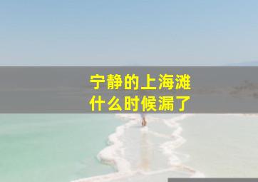 宁静的上海滩什么时候漏了