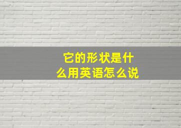 它的形状是什么用英语怎么说