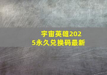 宇宙英雄2025永久兑换码最新