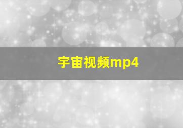 宇宙视频mp4