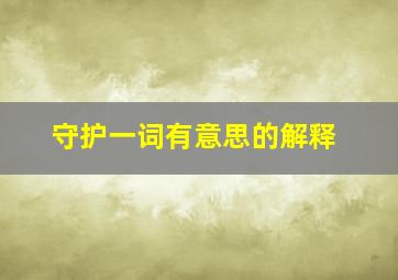 守护一词有意思的解释