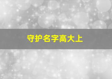 守护名字高大上