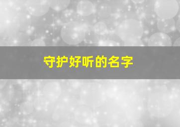 守护好听的名字