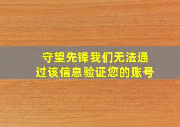 守望先锋我们无法通过该信息验证您的账号