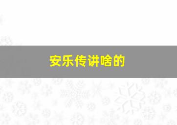 安乐传讲啥的