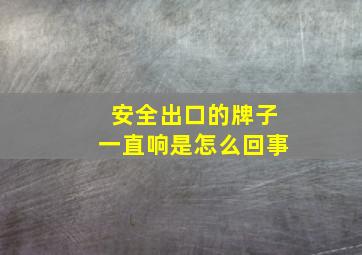 安全出口的牌子一直响是怎么回事