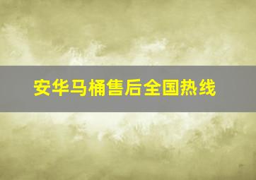 安华马桶售后全国热线