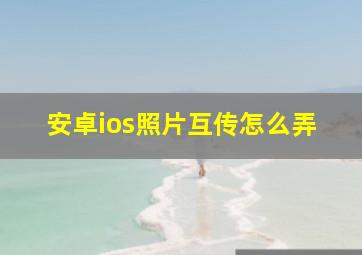 安卓ios照片互传怎么弄