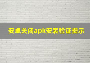 安卓关闭apk安装验证提示