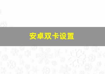 安卓双卡设置