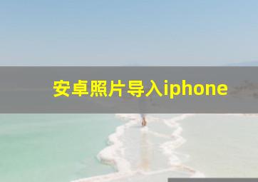 安卓照片导入iphone