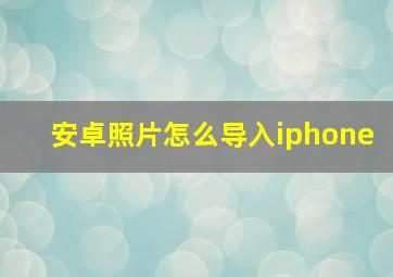 安卓照片怎么导入iphone