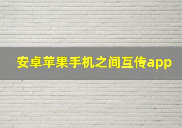 安卓苹果手机之间互传app