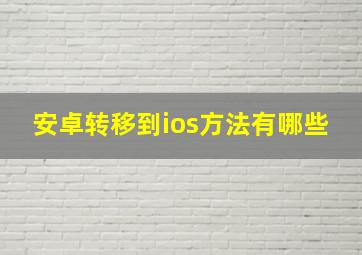 安卓转移到ios方法有哪些