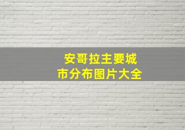 安哥拉主要城市分布图片大全