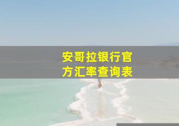 安哥拉银行官方汇率查询表