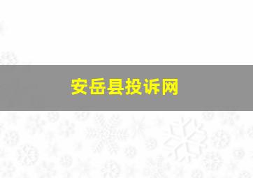 安岳县投诉网